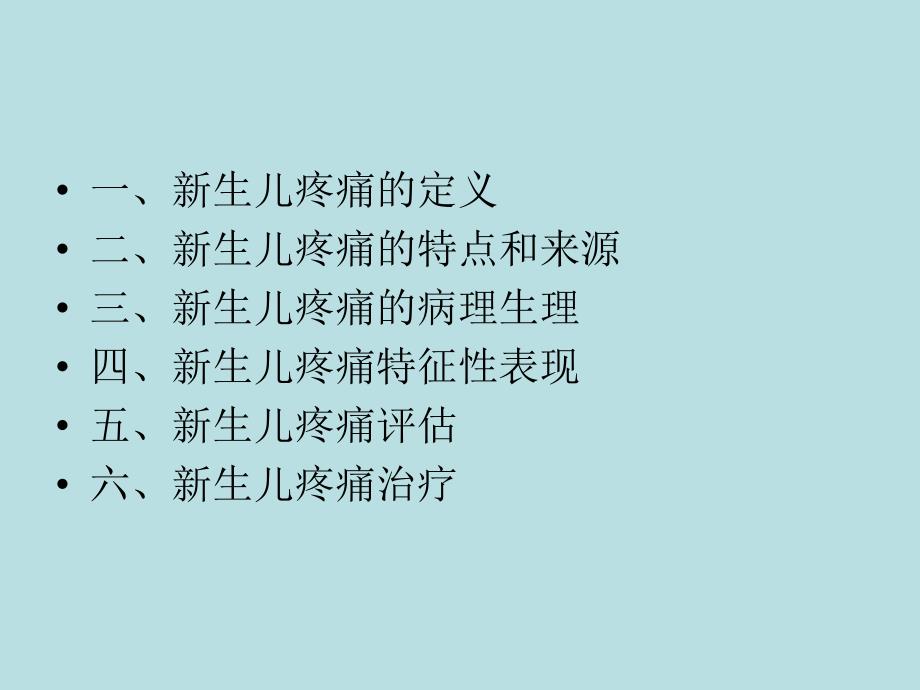 新生儿疼痛名师编辑PPT课件.ppt_第3页