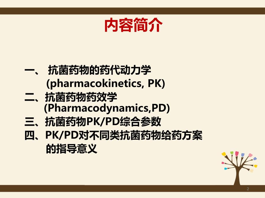 抗菌药物PKPD综合参数及临床应用的实际意义.ppt_第2页