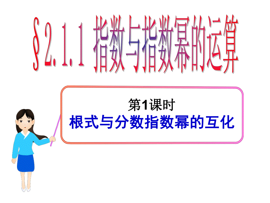 指数与指数幂的运算.ppt_第1页