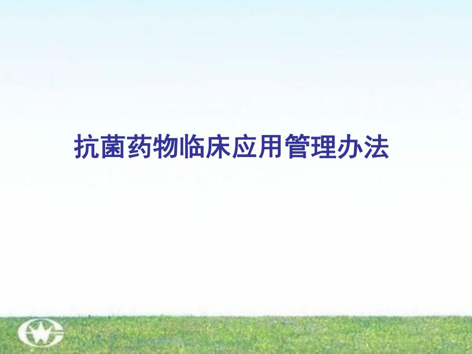 抗菌药物临床应用管理办法课件名师编辑PPT课件.ppt_第1页