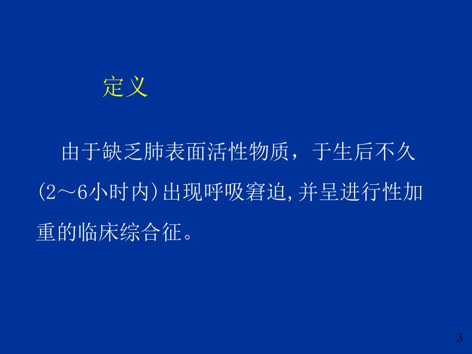 新生儿呼吸窘迫综合征名师编辑PPT课件.ppt_第3页