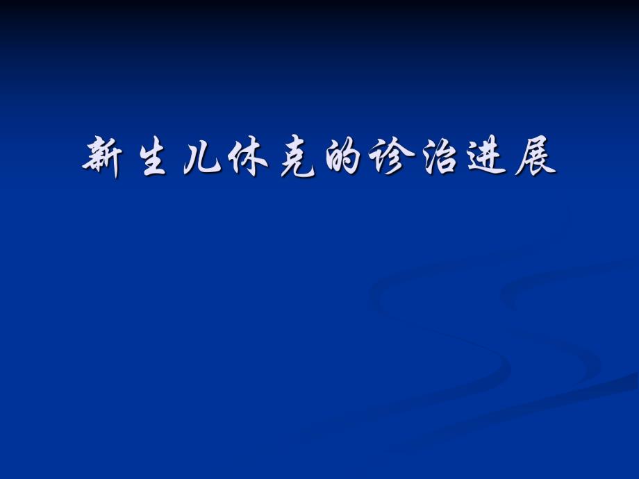 新生儿休克的诊治进展名师编辑PPT课件.ppt_第1页