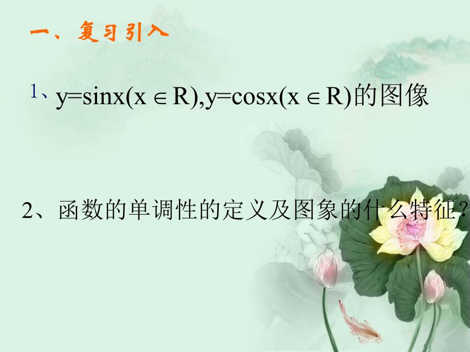 正弦余弦函数的单调性课件.ppt_第2页