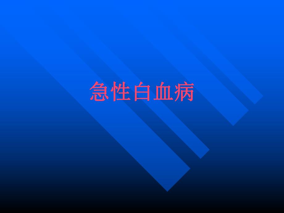 小儿急性白血病.ppt_第1页