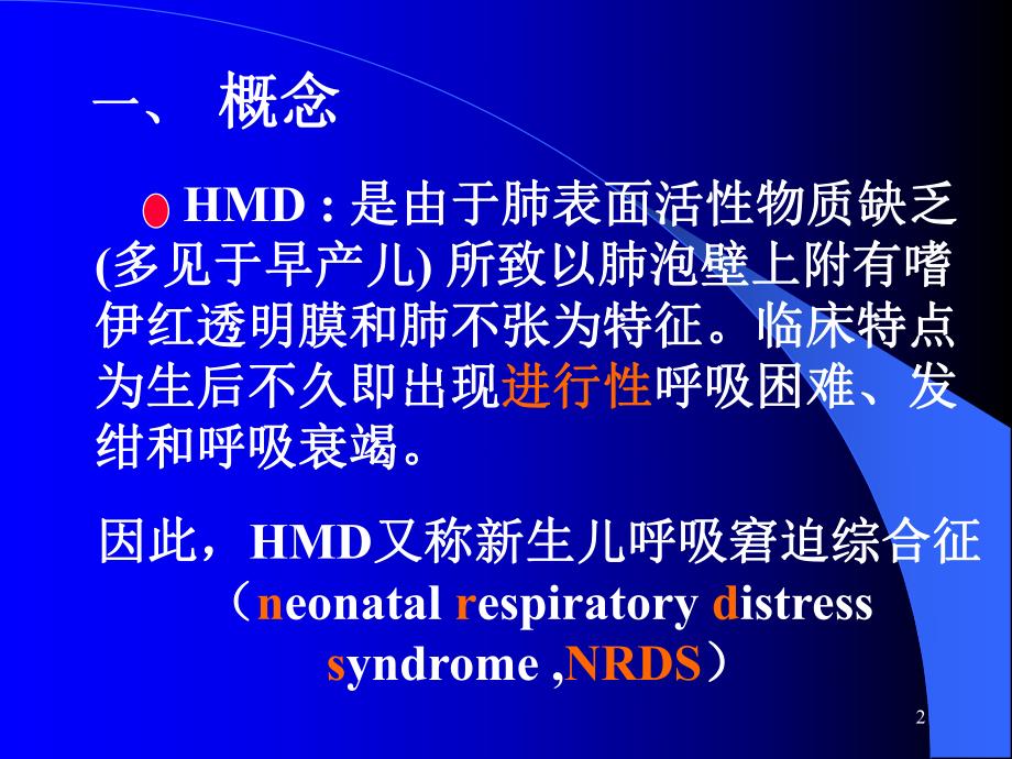 新生儿肺透明膜病.ppt_第2页