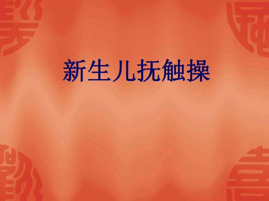 新生儿抚触操名师编辑PPT课件.ppt_第1页