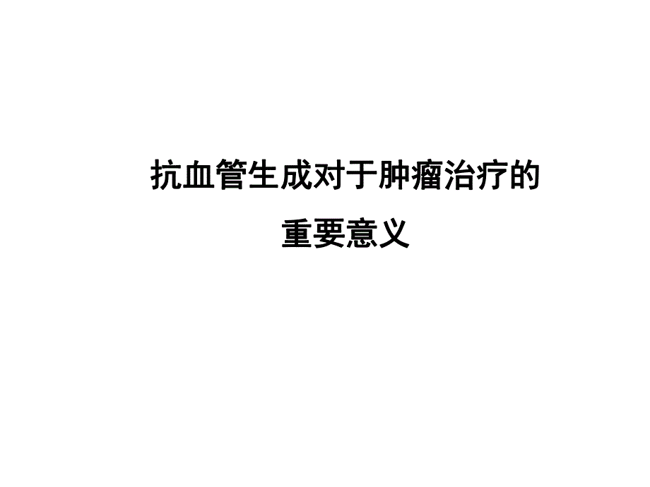 抗血管生成对于肿瘤治疗的重要意义.ppt_第1页