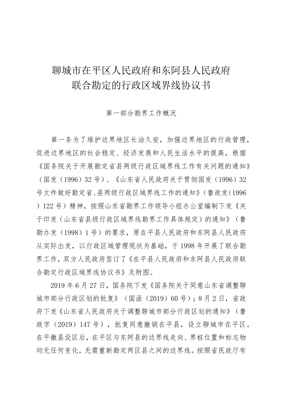 聊城市茌平区人民政府和东阿县人民政府联合勘定的行政区域界线协议书.docx_第1页