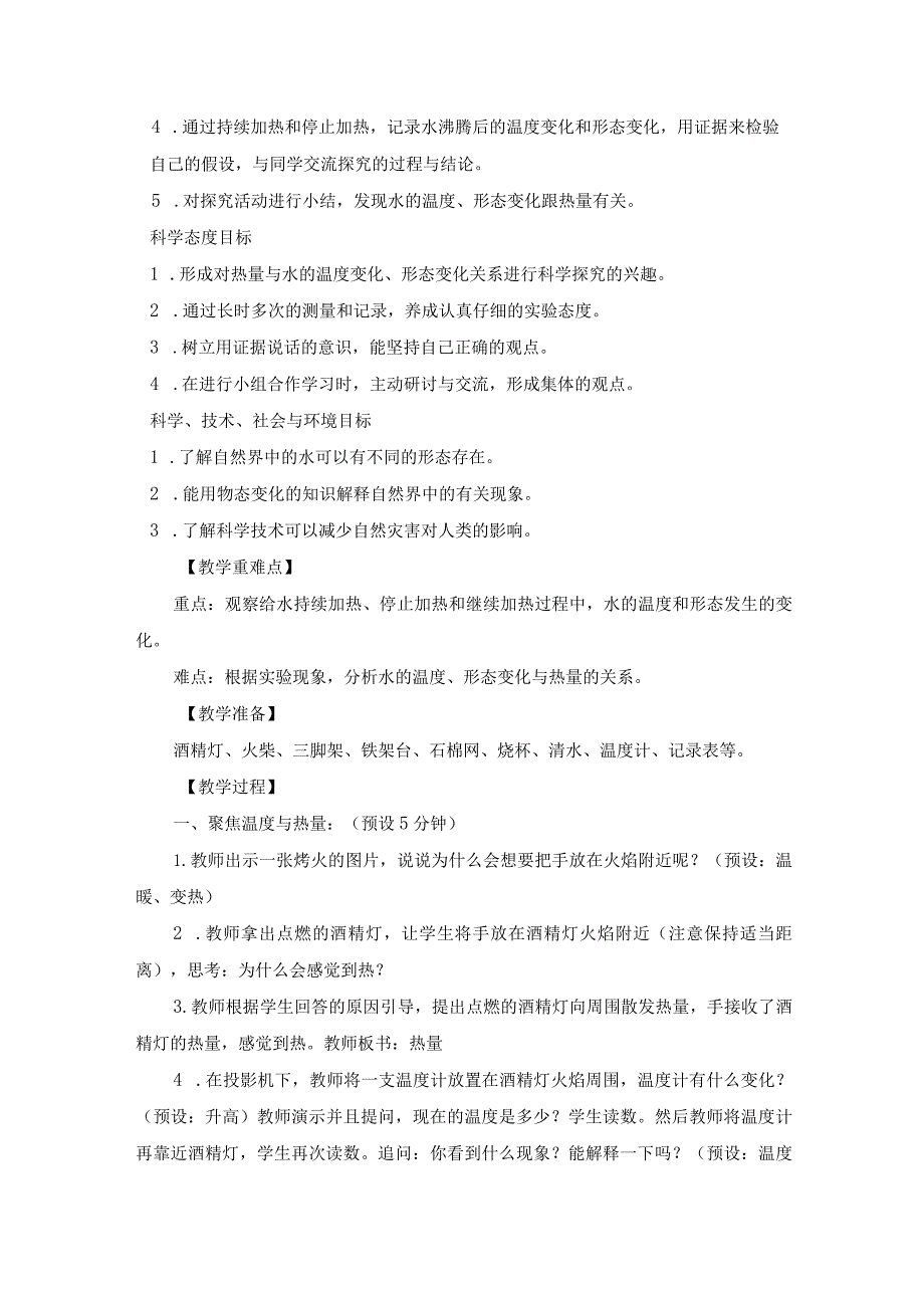 教科版（2023秋） 五年级下册《温度与水的变化》教学设计.docx_第2页