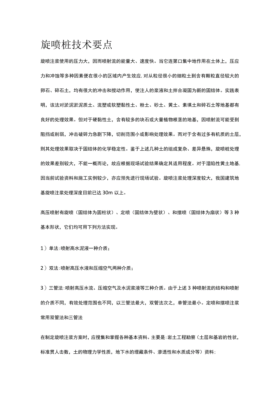 旋喷桩技术要点.docx_第1页