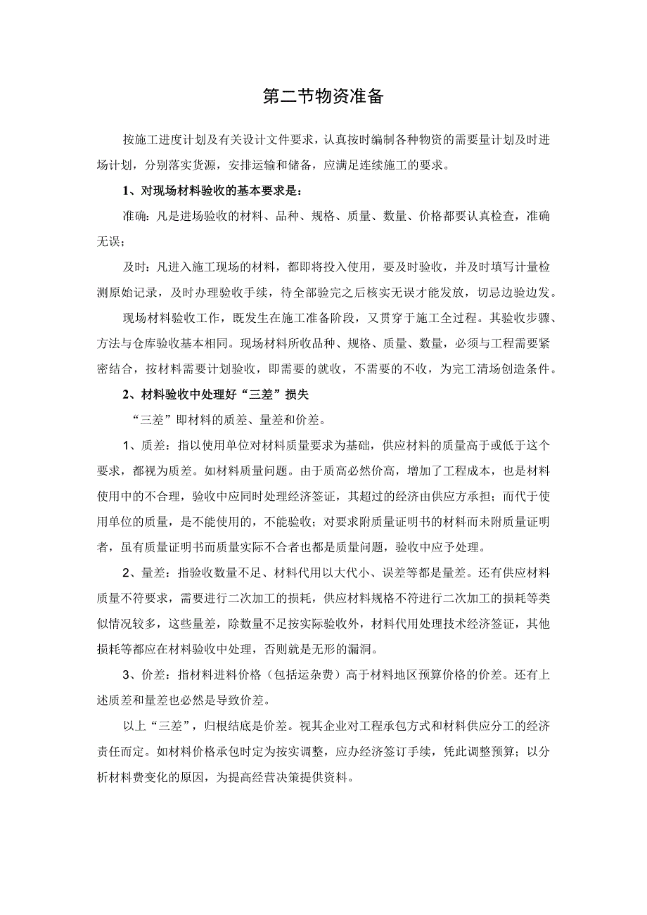 某装修工程施工准备.docx_第2页