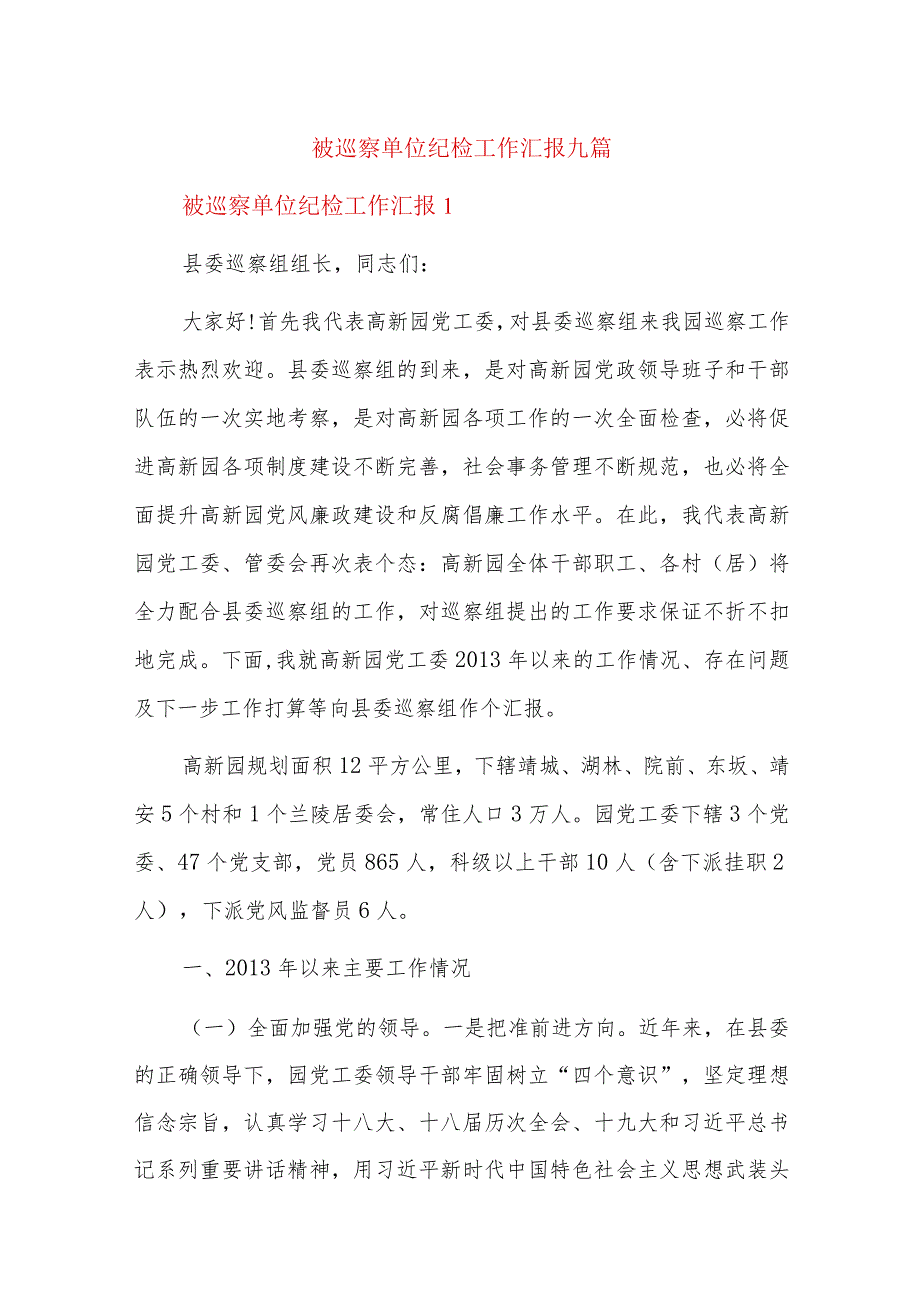 被巡察单位纪检工作汇报九篇.docx_第1页