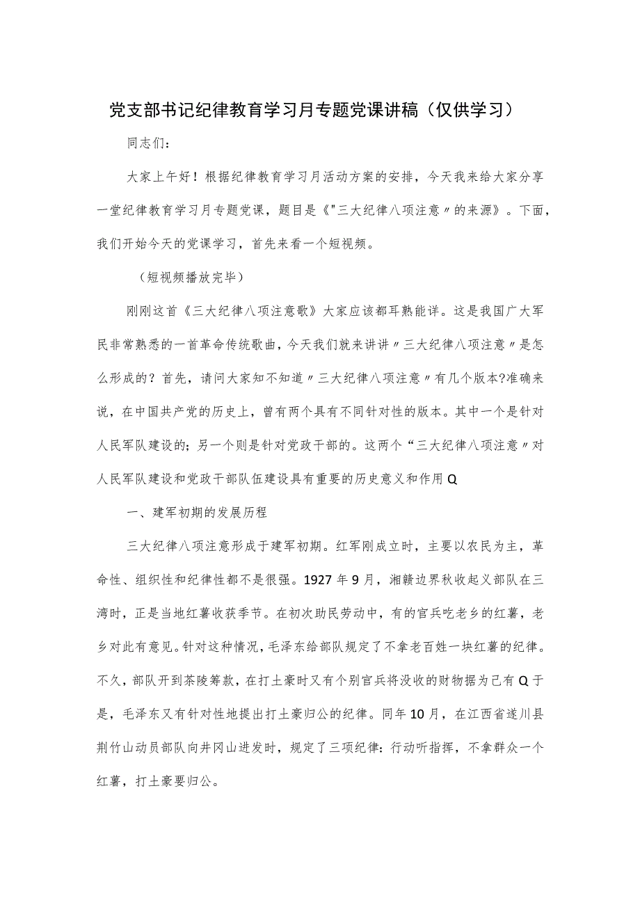 党支部书记纪律教育学习月专题党课讲稿.docx_第1页