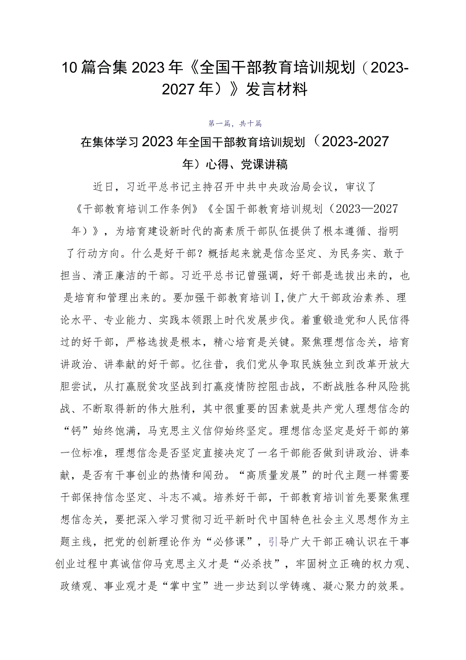 10篇合集2023年《全国干部教育培训规划（2023-2027年）》发言材料.docx_第1页