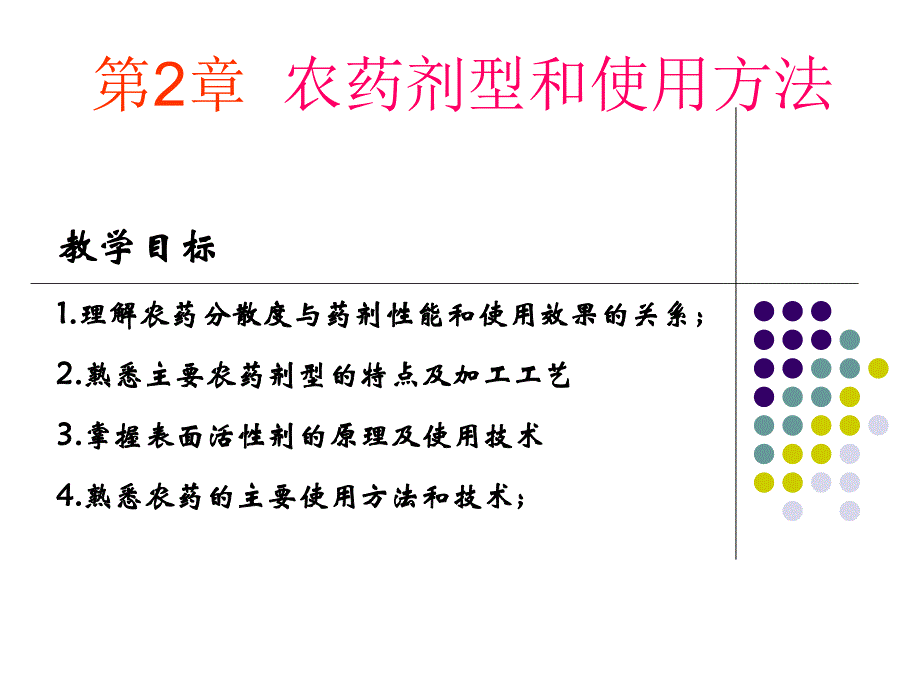 第2章农药剂型和使用方法名师编辑PPT课件.ppt_第1页