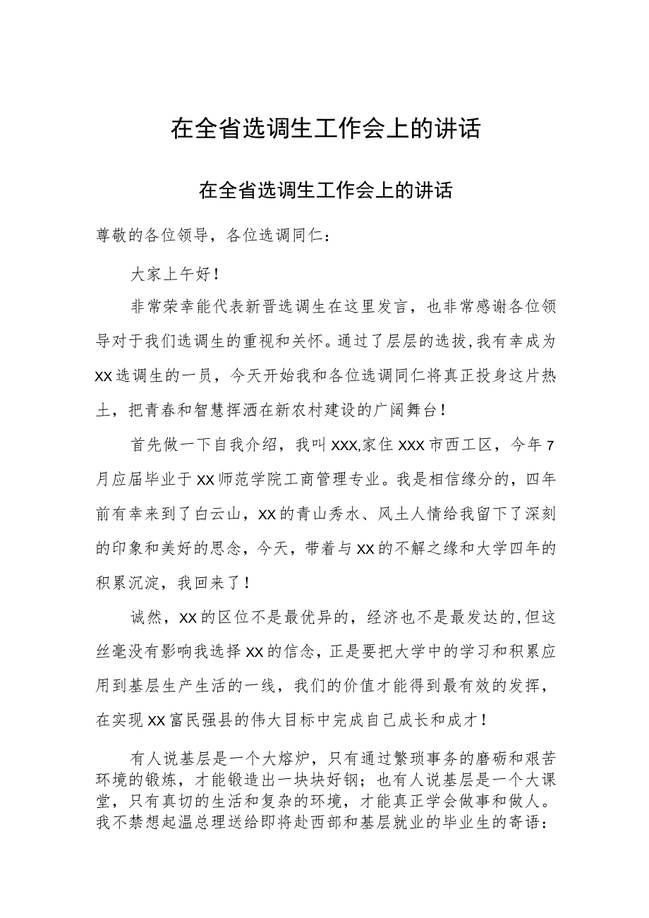 在全省选调生工作会上的讲话.docx_第1页