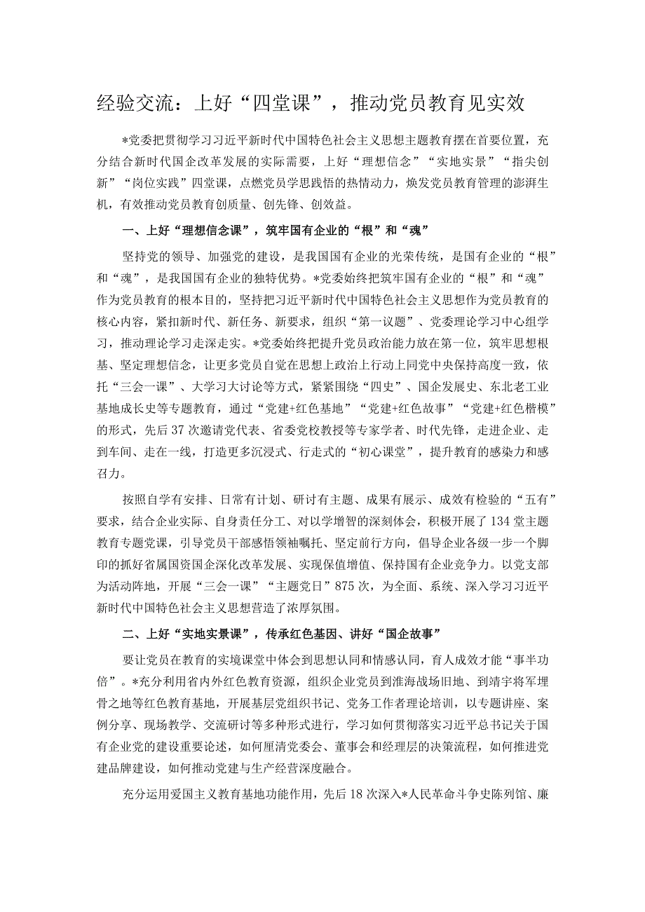 经验交流：上好“四堂课”推动党员教育见实效.docx_第1页