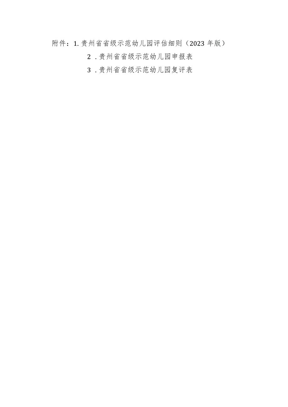 贵州省省级示范幼儿园评估细则（2023年版）、申报表、复评表.docx_第1页