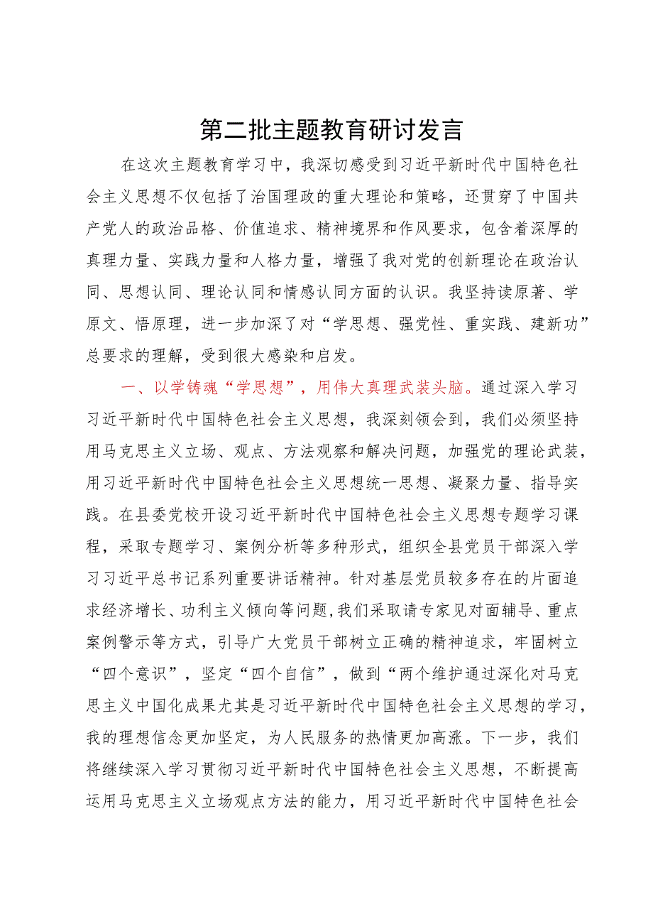 县委书记第二批主题教育研讨发言提纲 .docx_第1页