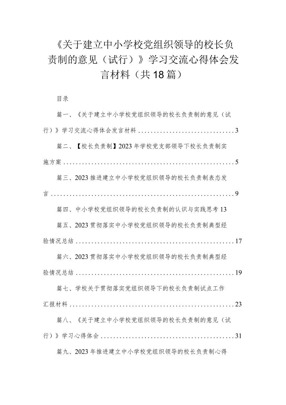 《关于建立中小学校党组织领导的校长负责制的意见（试行）》学习交流心得体会发言材料18篇（精编版）.docx_第1页