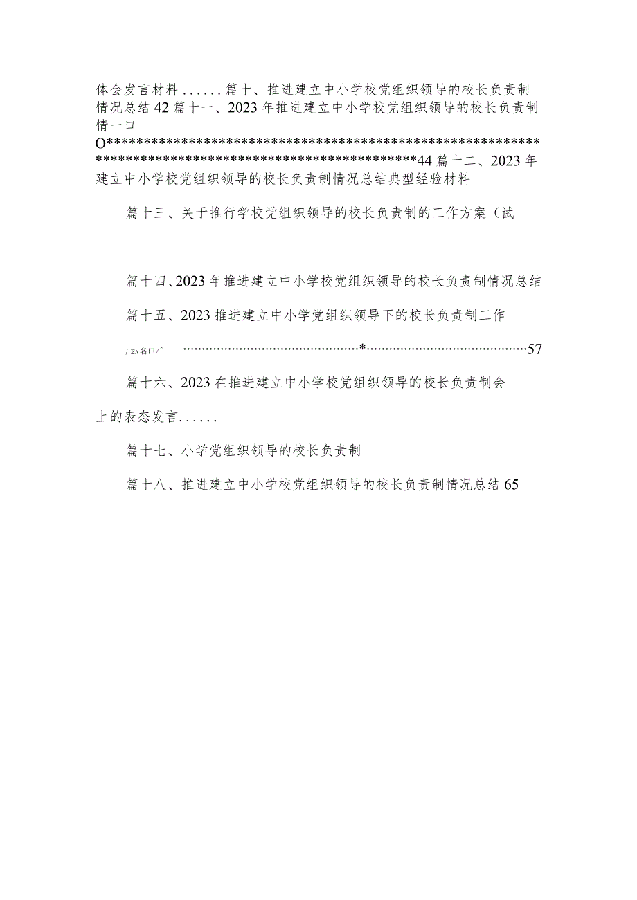 《关于建立中小学校党组织领导的校长负责制的意见（试行）》学习交流心得体会发言材料18篇（精编版）.docx_第2页