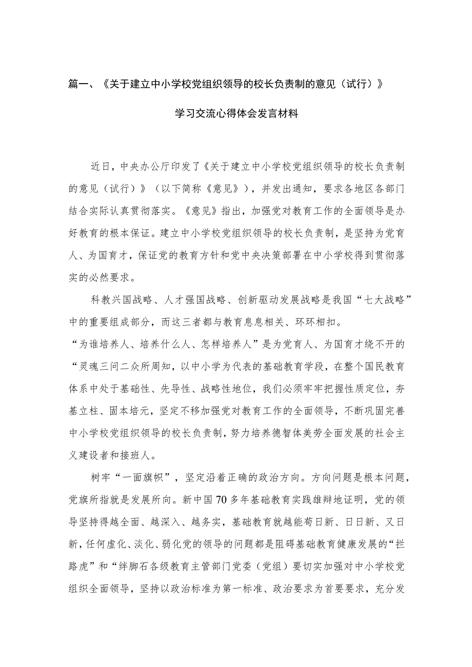 《关于建立中小学校党组织领导的校长负责制的意见（试行）》学习交流心得体会发言材料18篇（精编版）.docx_第3页