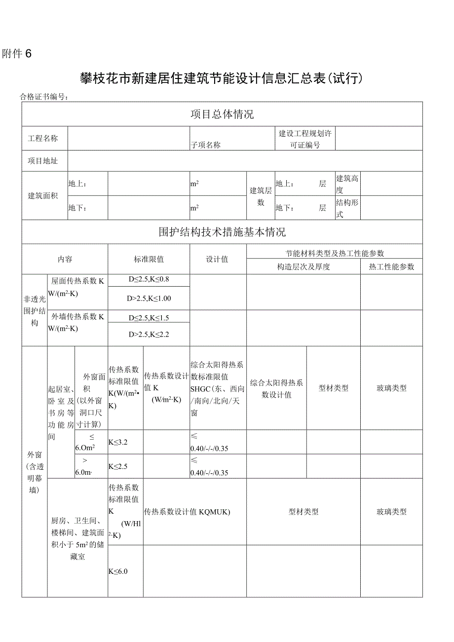 新建居住建筑节能设计信息汇总表(试行).docx_第1页