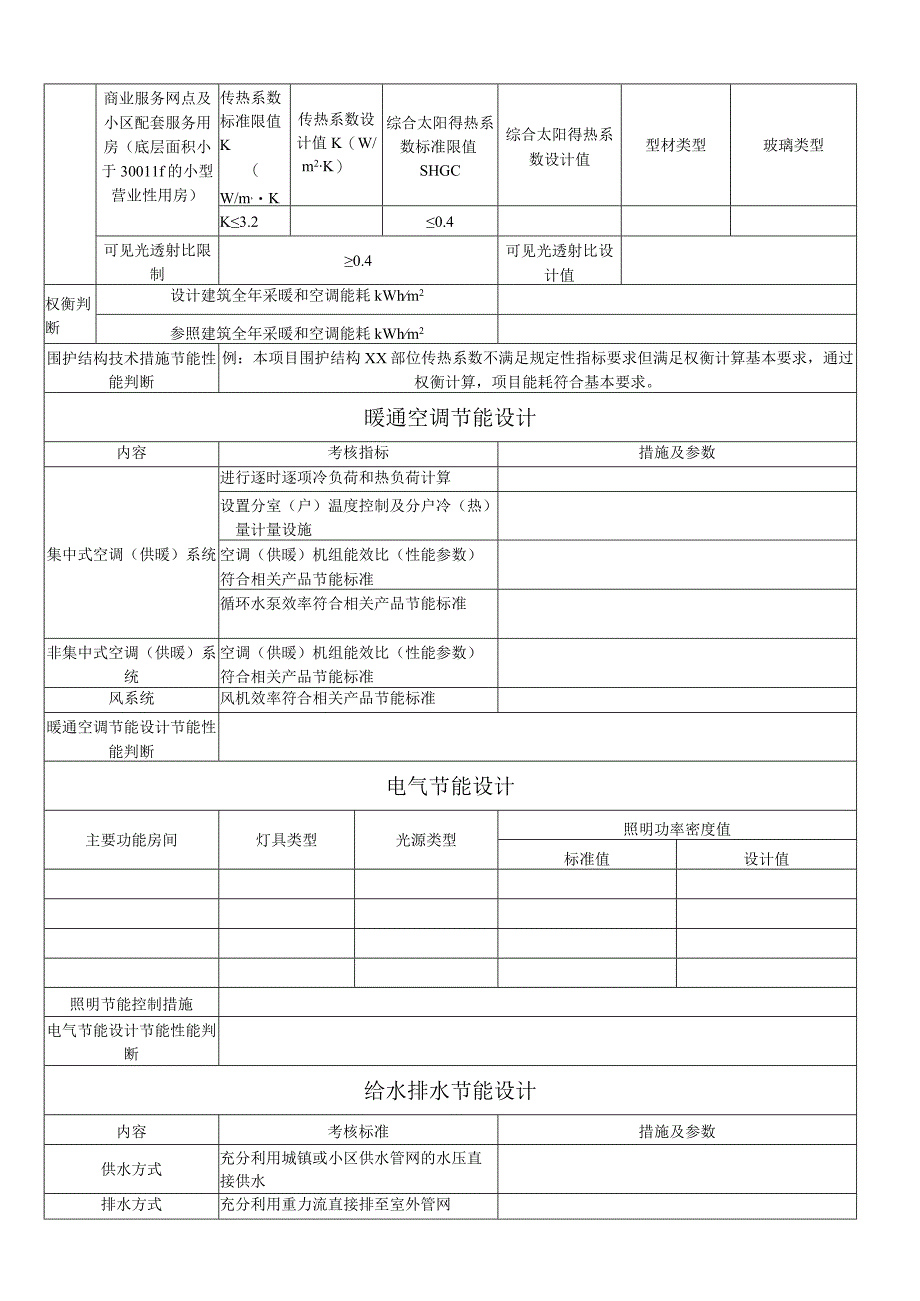 新建居住建筑节能设计信息汇总表(试行).docx_第2页