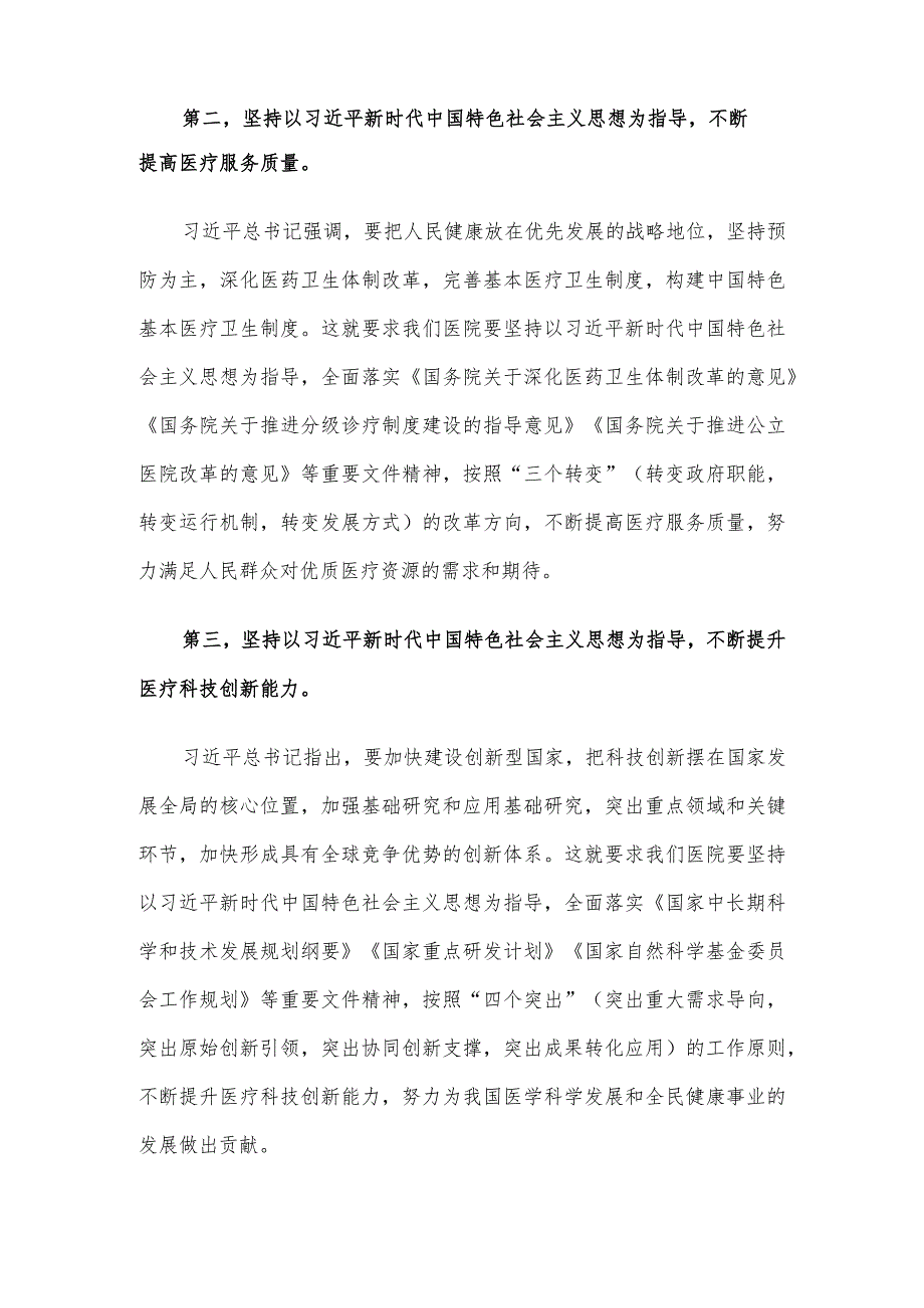 主题教育党课：新时代中国特色社会主义思想与医院工作实践讲稿.docx_第3页