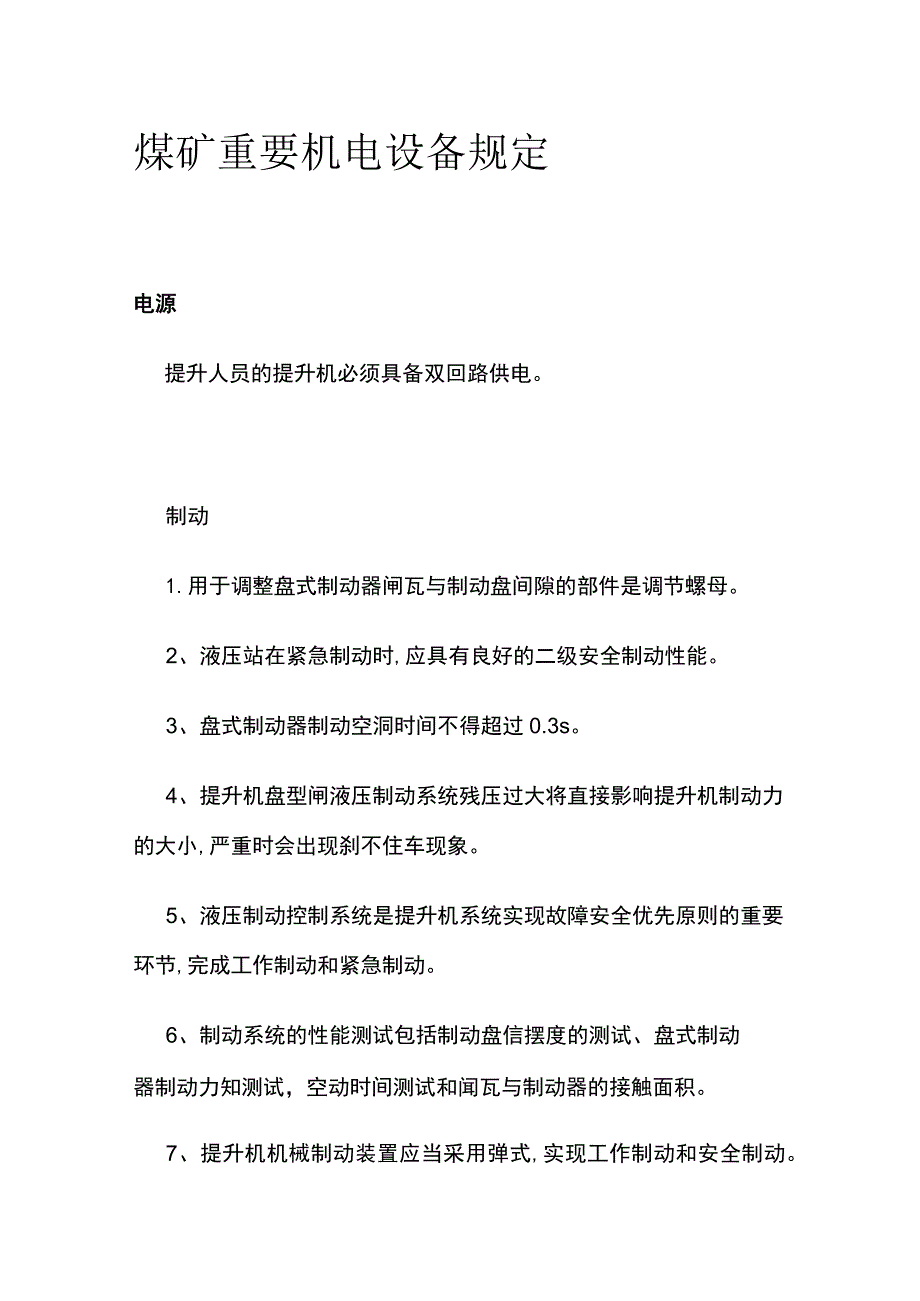 煤矿重要机电设备规定.docx_第1页