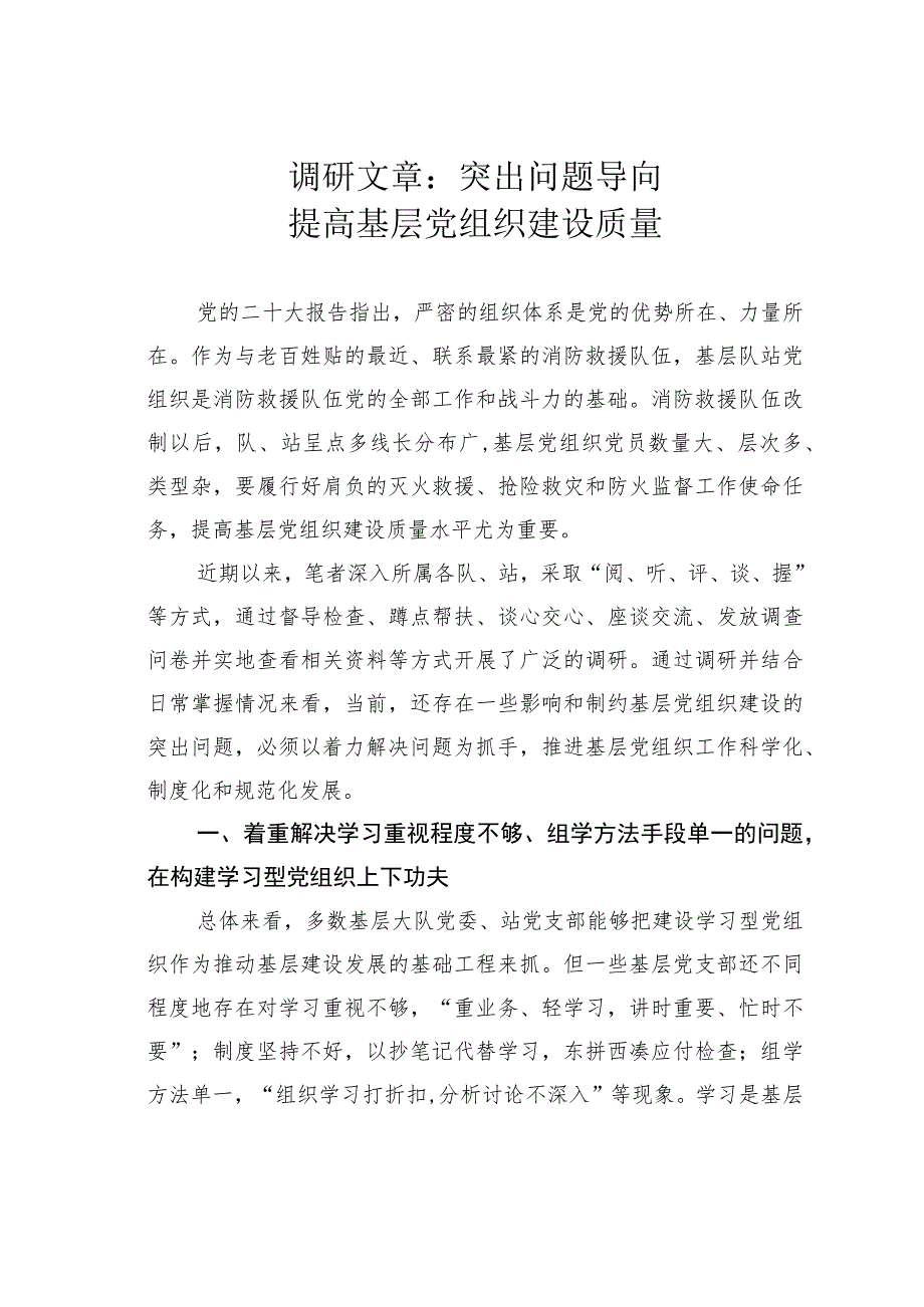 调研文章：突出问题导向提高基层党组织建设质量.docx_第1页