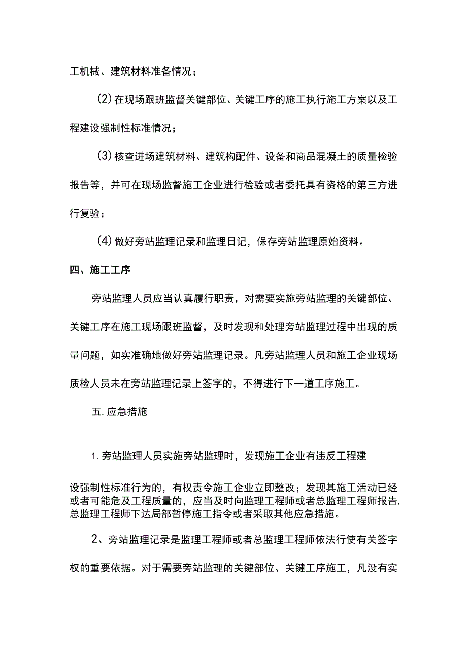 旁站监理管理方案.docx_第2页