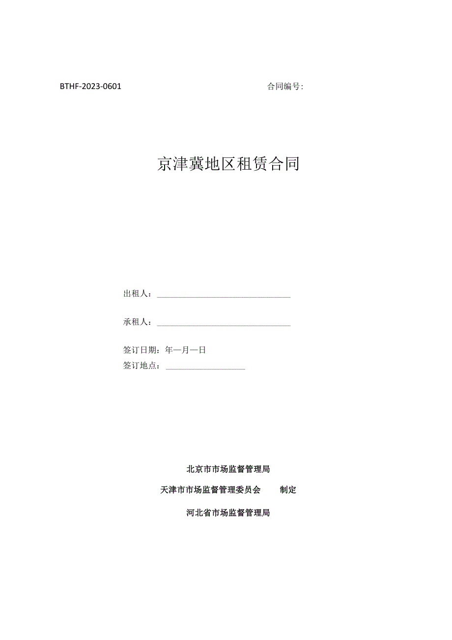 京津冀地区租赁合同（2023）.docx_第1页