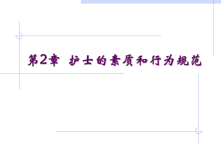 第2章护士的素质和行为规范名师编辑PPT课件.ppt_第1页