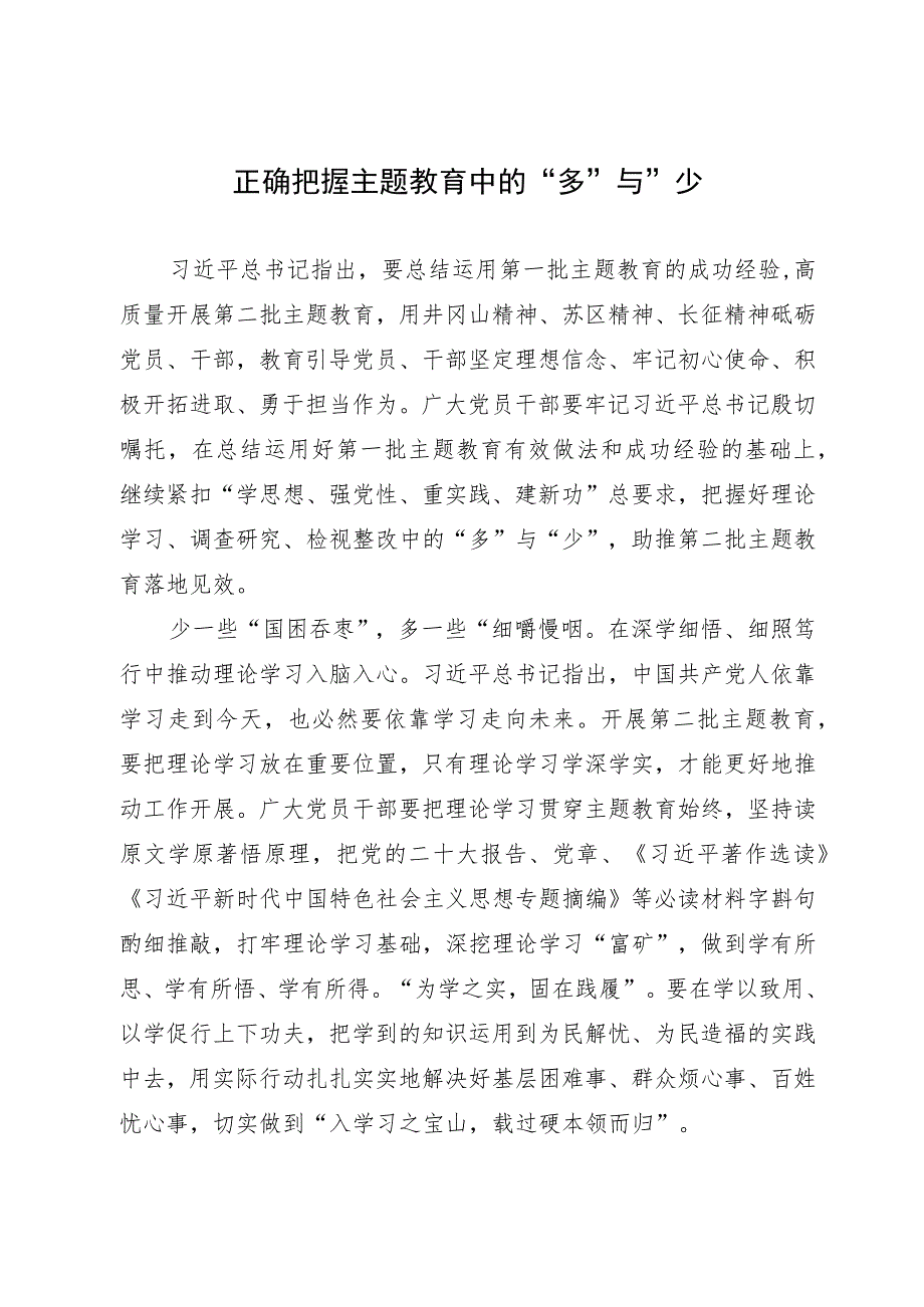 某镇选调生主题教育研讨材料：正确把握主题教育中的“多”与“少”.docx_第1页