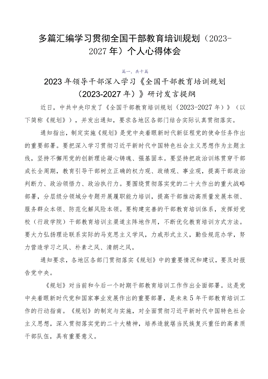 多篇汇编学习贯彻全国干部教育培训规划（2023-2027年）个人心得体会.docx_第1页