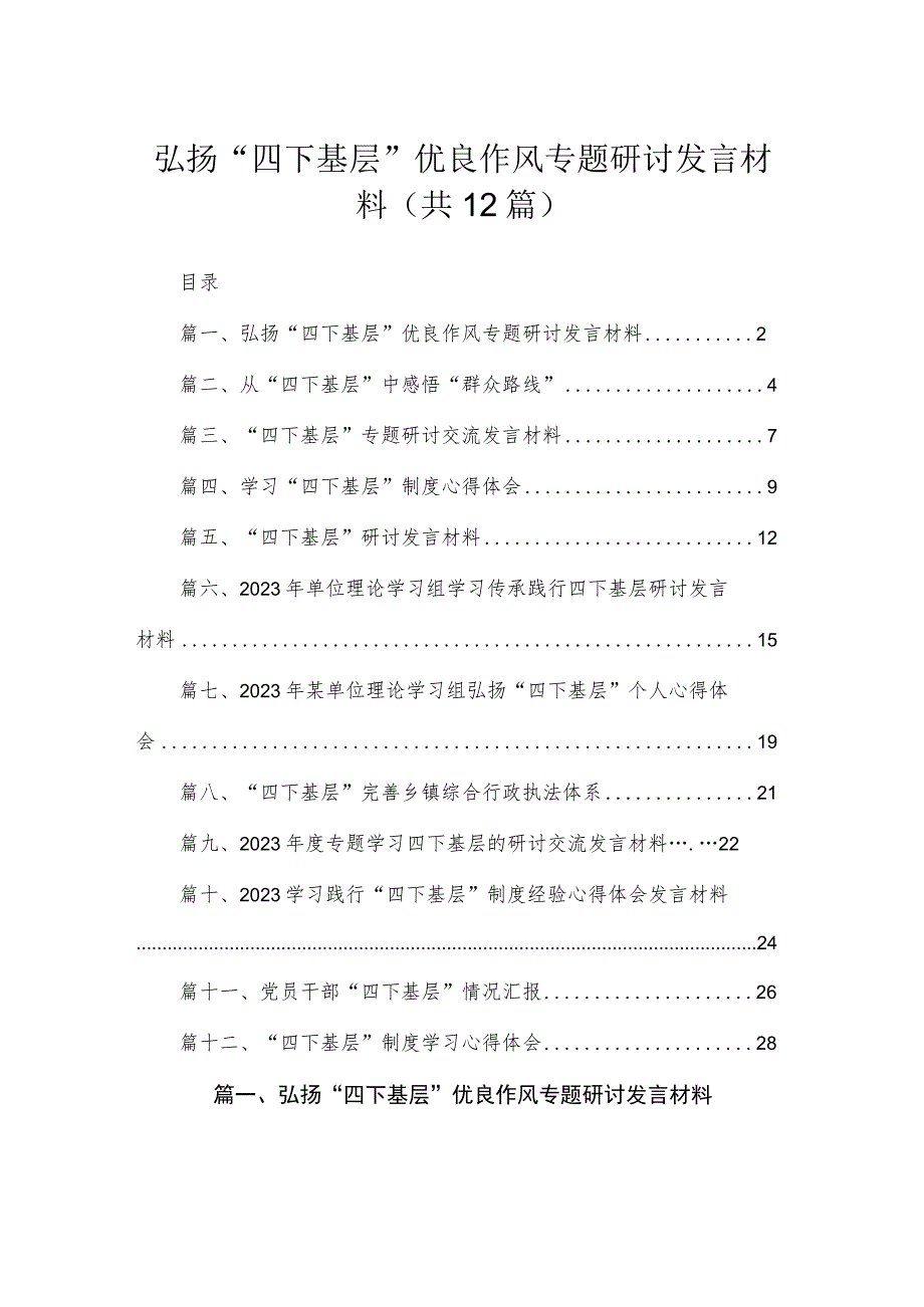 弘扬“四下基层”优良作风专题研讨发言材料最新精选版【12篇】.docx_第1页