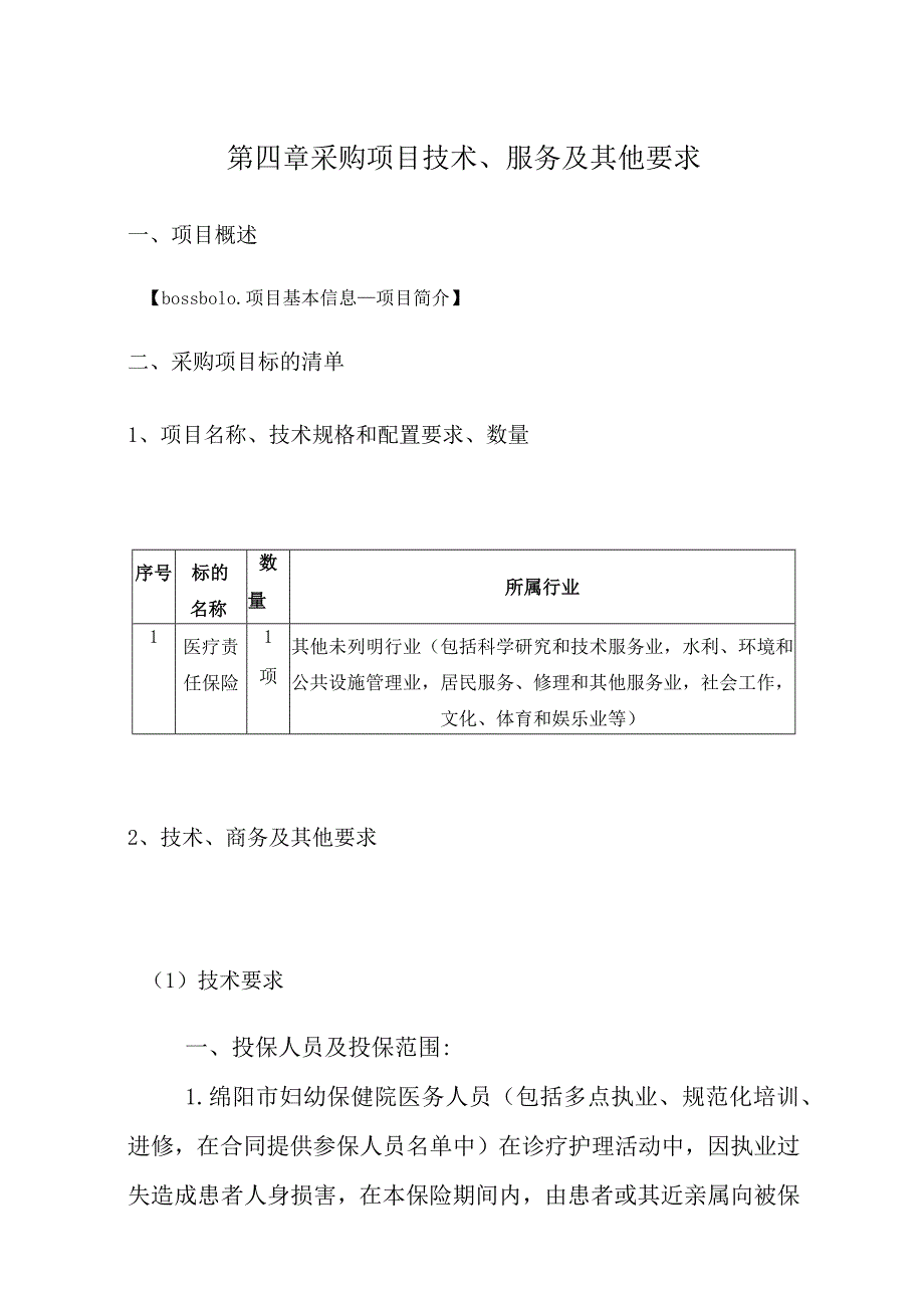 第四章采购项目技术、服务及其他要求.docx_第1页