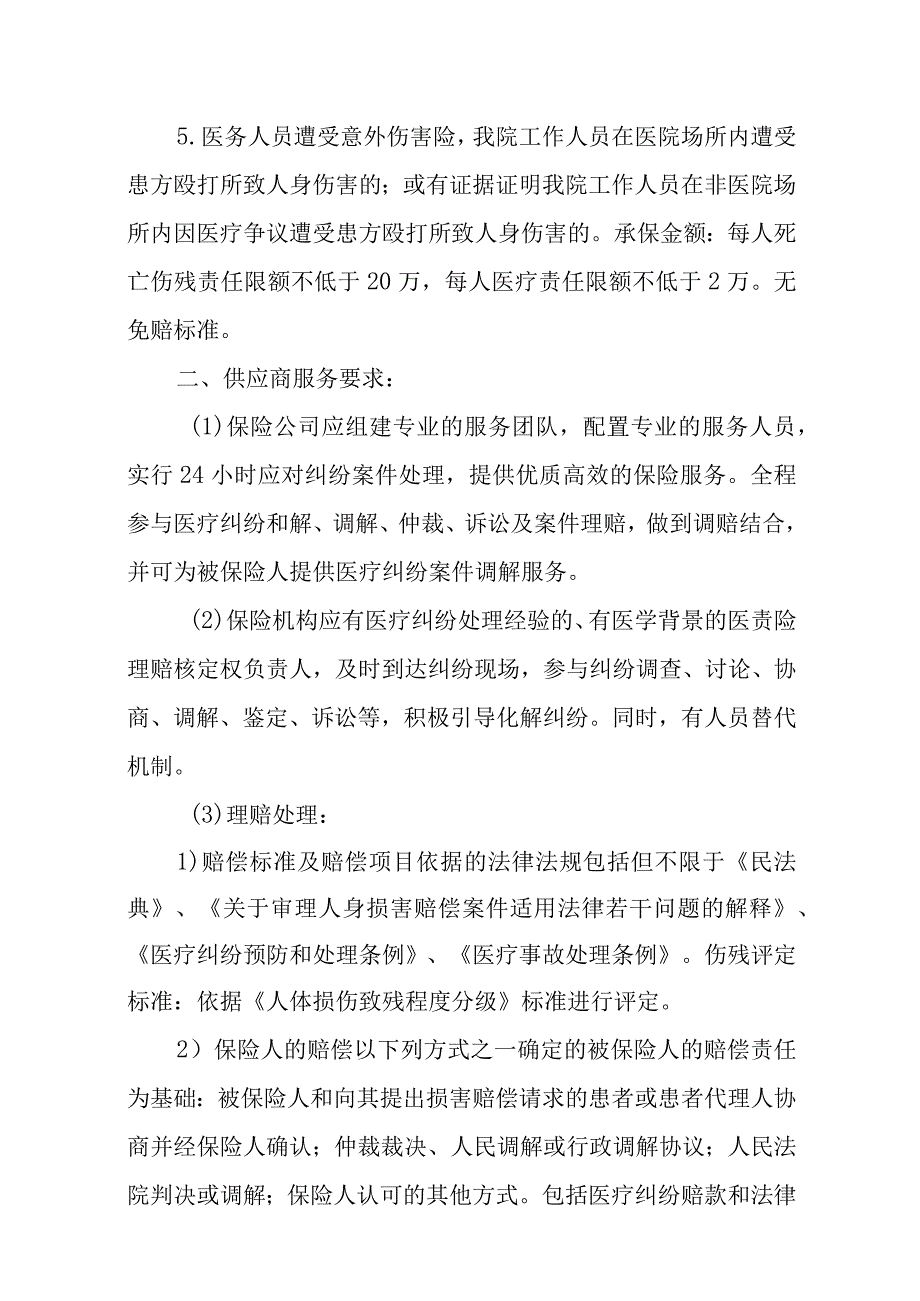 第四章采购项目技术、服务及其他要求.docx_第3页