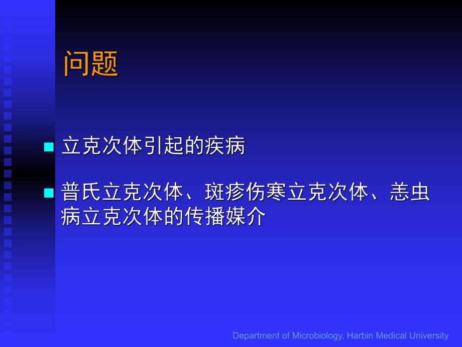 第27章立克次体.ppt_第3页