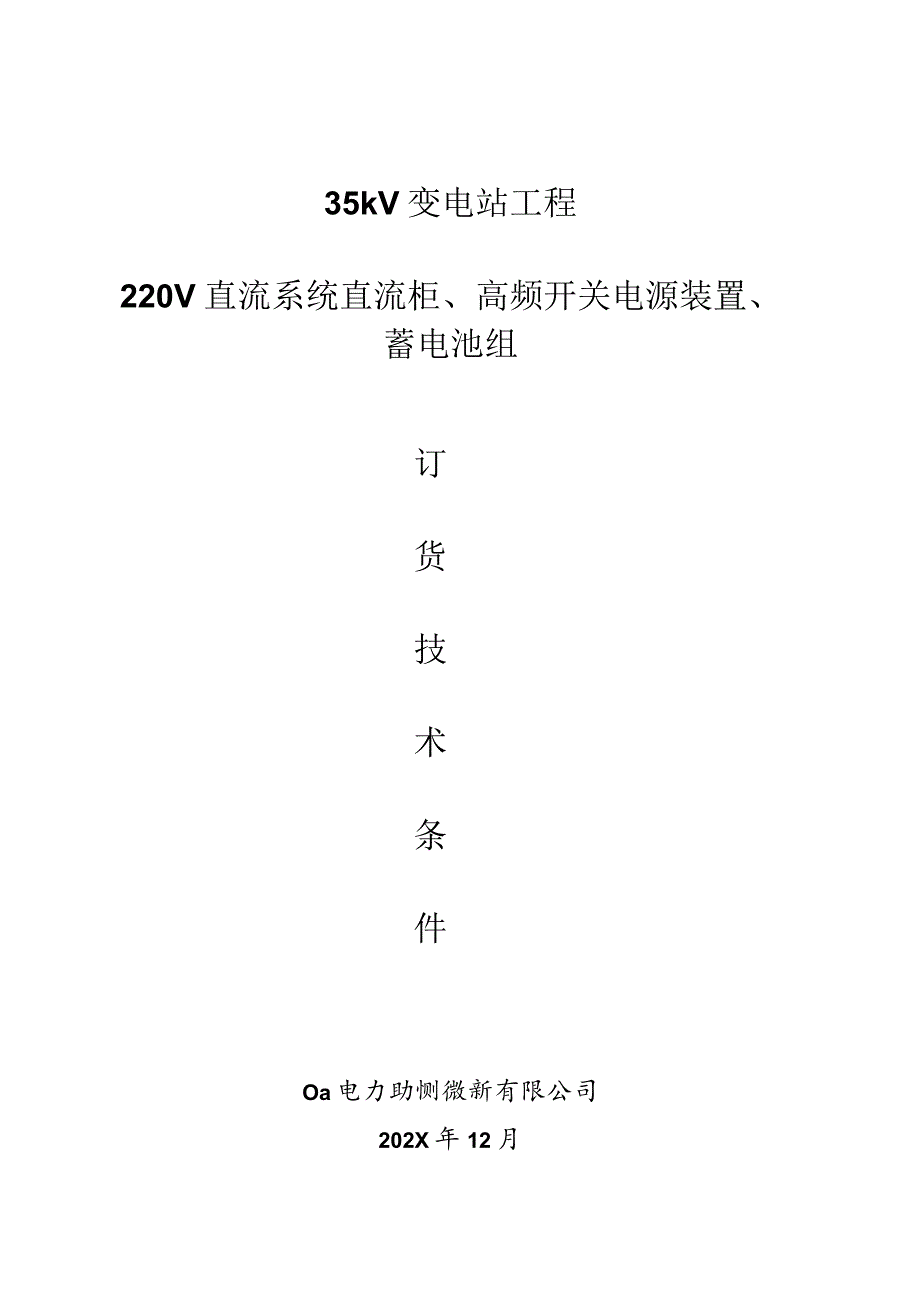 35kV变电站工程220V直流系统直流柜、高频开关电源装置、蓄电池组订货技术条件（2023年）.docx_第1页