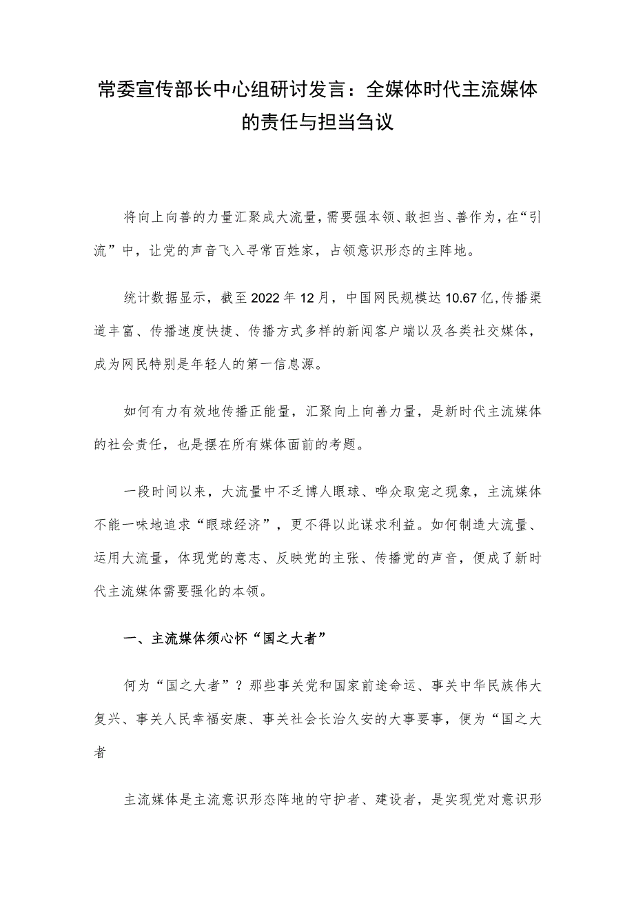 常委宣传部长中心组研讨发言：全媒体时代主流媒体的责任与担当刍议.docx_第1页