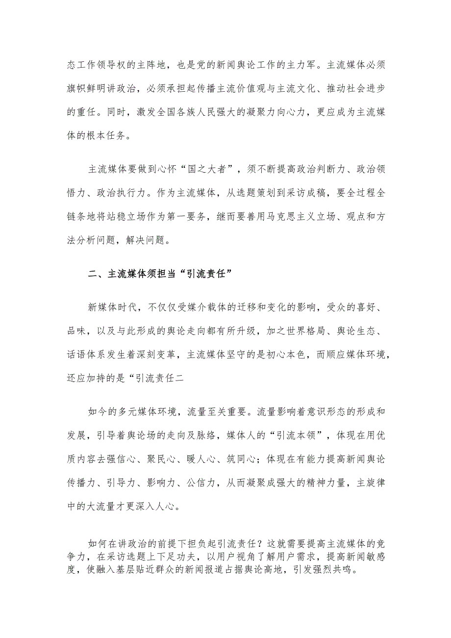 常委宣传部长中心组研讨发言：全媒体时代主流媒体的责任与担当刍议.docx_第2页