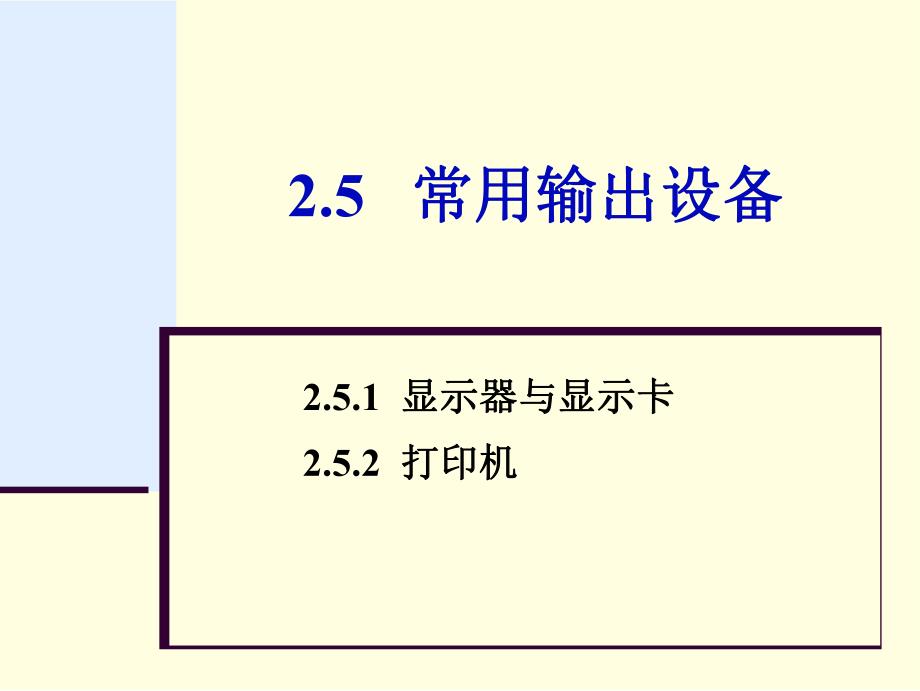 第2章25常用输出设备.ppt_第1页