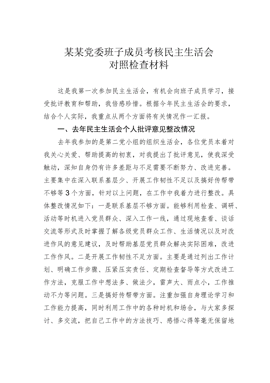 某某党委班子成员考核民主生活会对照检查材料.docx_第1页