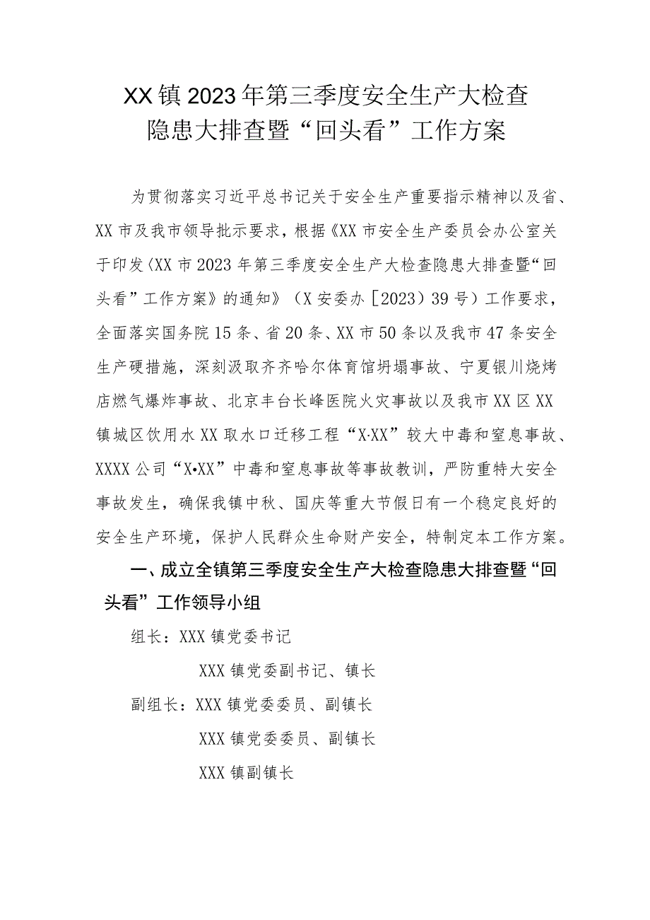 XX镇2023年第三季度安全生产大检查隐患大排查暨“回头看”工作方案.docx_第1页