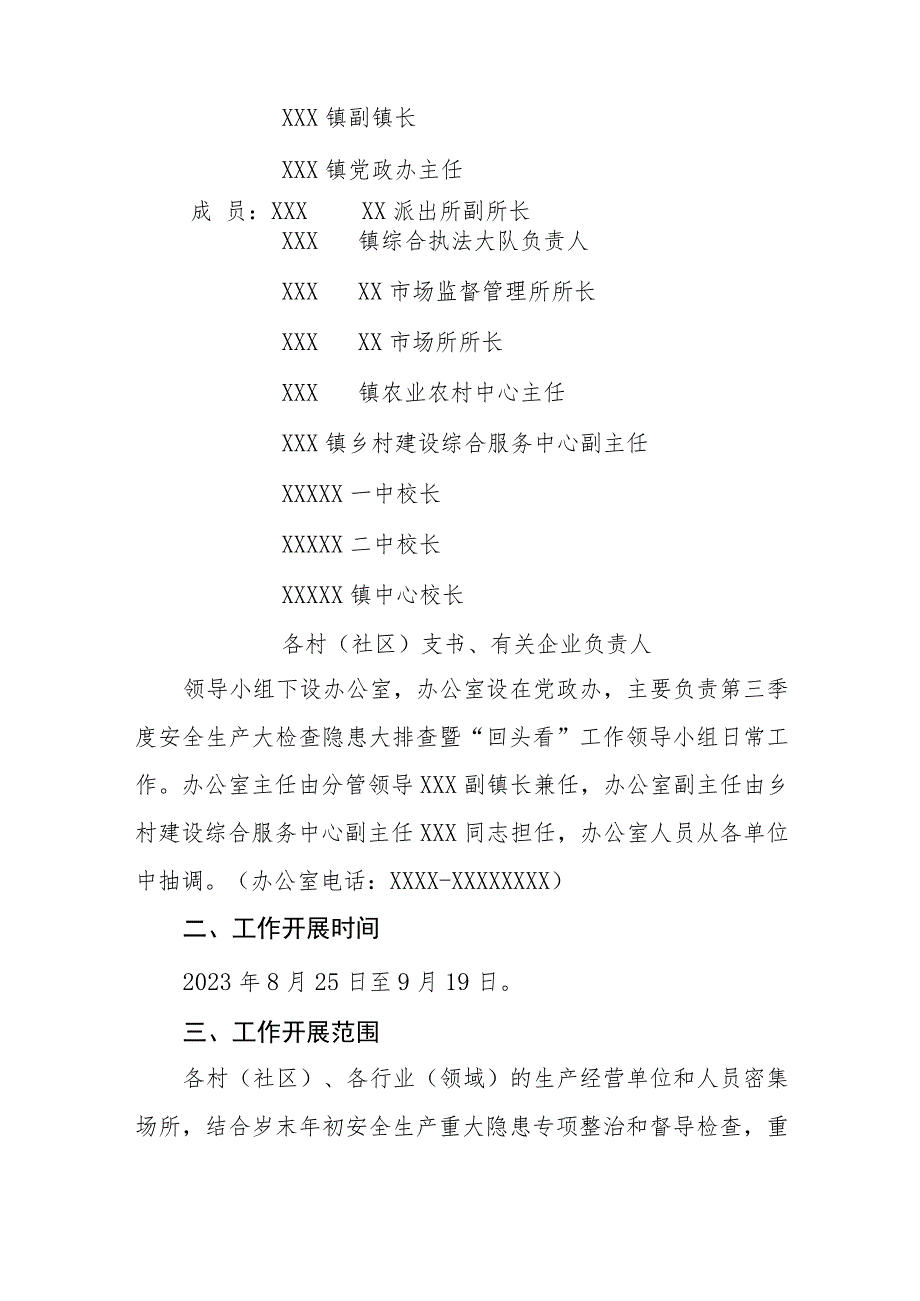 XX镇2023年第三季度安全生产大检查隐患大排查暨“回头看”工作方案.docx_第2页