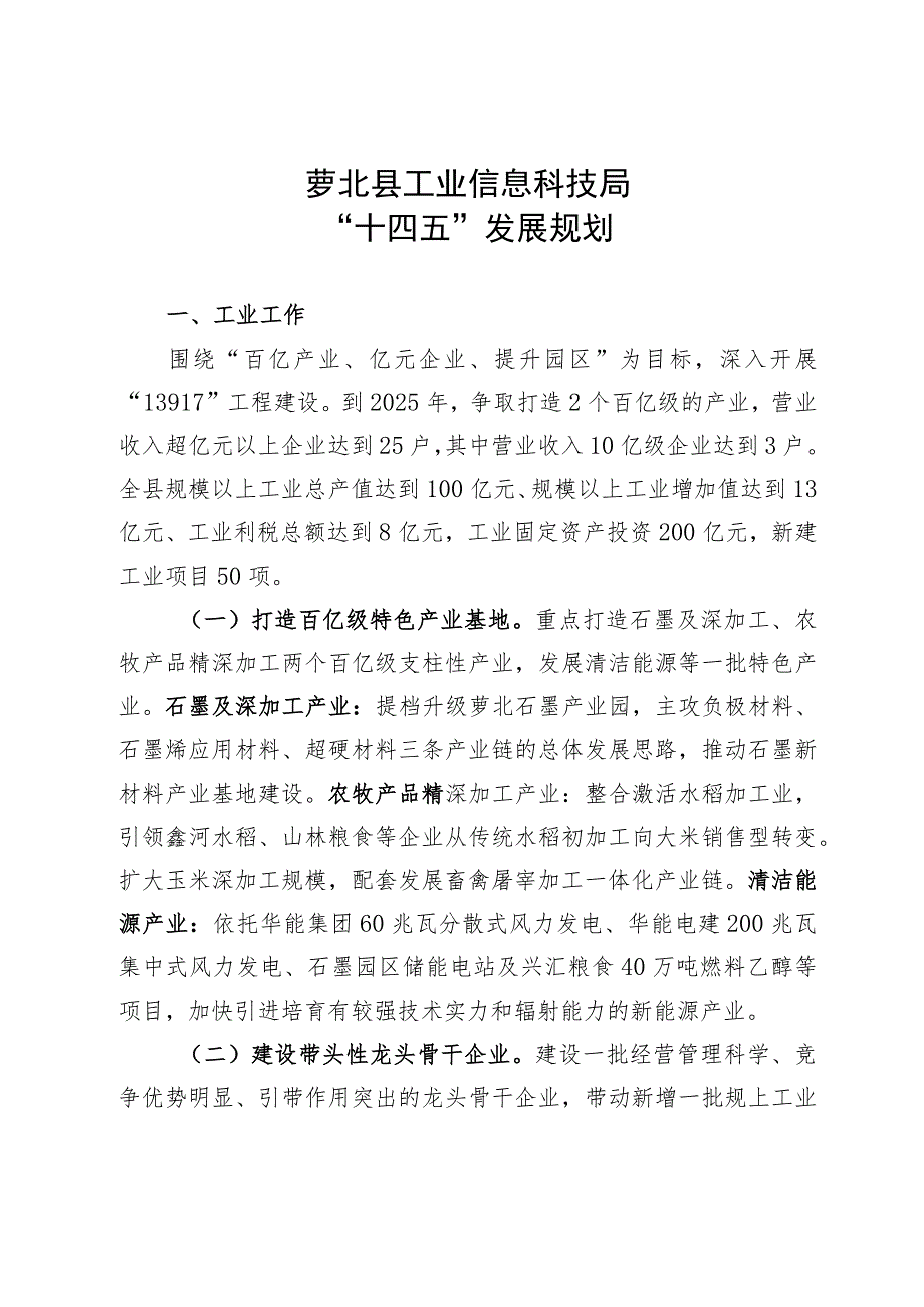 萝北县工业信息科技局“十四五”发展规划.docx_第1页