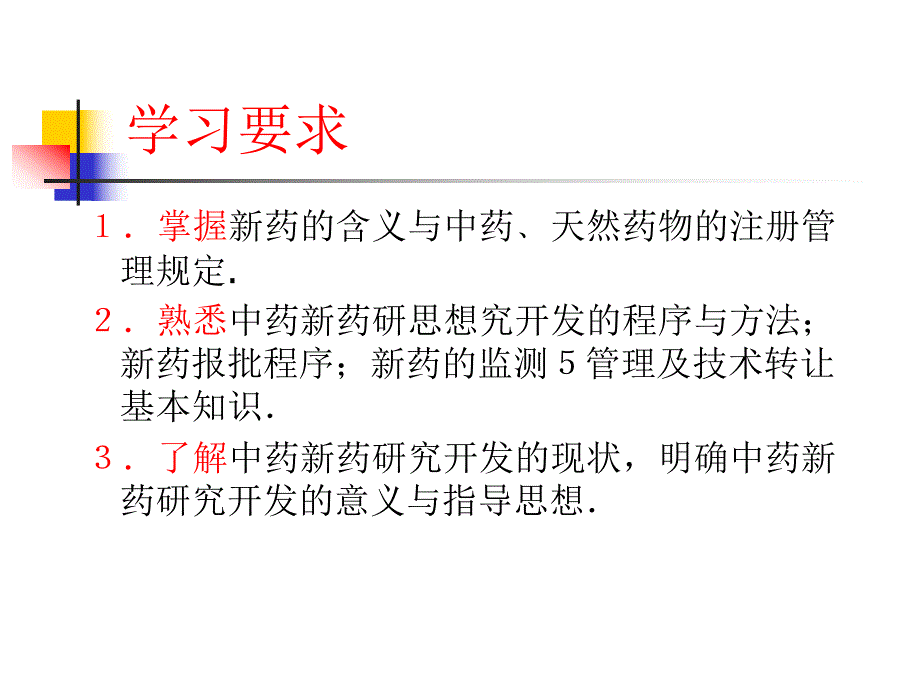 第24章中药新药的研制ppt课件名师编辑PPT课件.ppt_第2页