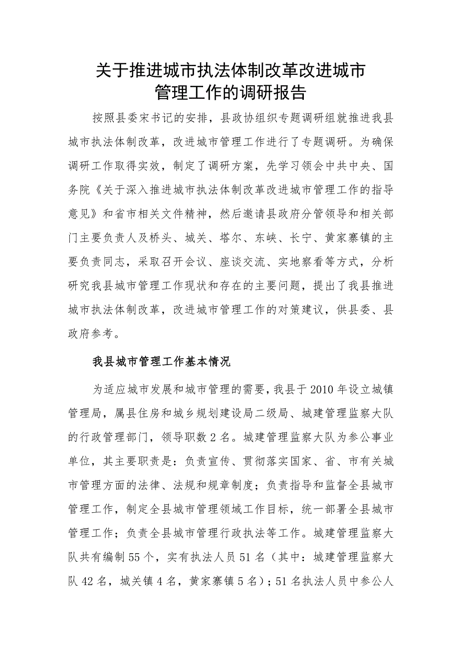 关于推进城市执法体制改革 改进城市管理工作的调研报告.docx_第1页